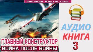 Аудиокнига «ГЛАВНЫЙ КОНСТРУКТОР 3 Война после войны» КНИГА 3Попаданцы БоеваяФантастика [upl. by Iad139]