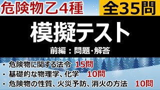 【合格判定】前編・危険物乙4「模擬テスト」（問題・解答）合格判定や最後の腕試し [upl. by Nomzaj]