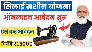 Silai Machine Yojana Apply Online 2024 [upl. by Notsa]