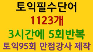 토익 필수단어를 3시간에 5회 반복합니다 [upl. by Enyt]