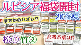 【福袋】ルピシアお茶の福袋2023夏 松①バラエティーと竹②ノンフレーバー紅茶を最速開封＆ネタバレ！いくらお得？高級茶葉は入ってる？衝撃の結果が…！ [upl. by Ayotnahs]