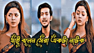 যাই বলেন সেরা একটা নাটক 🥰 আরোহী মিম নাটক 😱 [upl. by Suraved]