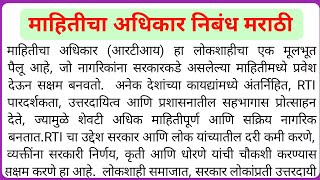 माहितीचा अधिकार निबंध मराठी  Mahiticha Adhikaar Marathi Nibandh  माहिती अधिकार दिन निबंध [upl. by Rorrys]