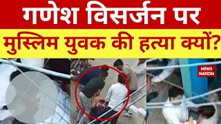 Delhi News Mangolpuri में गणेश विसर्जन से लौटे मुस्लिम युवक की हत्या पुलिस ने 3 को किया गिरफ्तार [upl. by Calista]