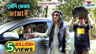 সৌদি ফেরত জামাই । Soudi Ferot Jamai । তারছেরা ভাদাইমার অস্থির হাসির কৌতুক  Tarchera Vadaima 2021 [upl. by Scottie961]