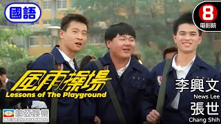 吳念真 編劇｜風雨操場 Lessons of The Playground｜李興文｜張世｜屈中恆｜鄒琳琳｜葉全真｜8號電影院 HK Movie｜國語中字｜美亞｜Full HD [upl. by Wolfgang]