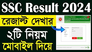 এসএসসি রেজাল্ট ২০২৪  দেখার নিয়ম । SSC Result 2024 Kivabe Dekbo । SSC 2024 Result Check [upl. by Logan]