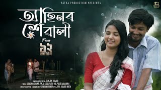 Ahinor Xewali Lyrical Video  12 Ahin  ১২ আহিন  Astha Production [upl. by Michal]