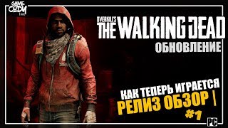 Overkills The Walking Dead РЕЛИЗ ОБЗОР  ПРОХОЖДЕНИЕ 1 ХОДЯЧИЕ МЕРТВЕЦЫ [upl. by Lucais]