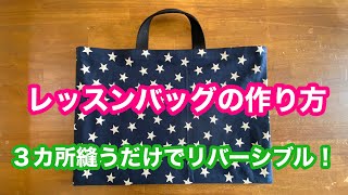 ３箇所縫うだけ！簡単リバーシブル レッスンバッグの作り方 How to make a lesson bag [upl. by Fadil]