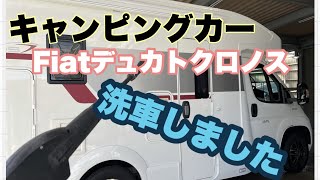 【キャンピングカー】FIATデュカトクロノス：キャンピングカーの洗車：手洗い洗車：高圧洗車機使用 [upl. by Maritsa547]