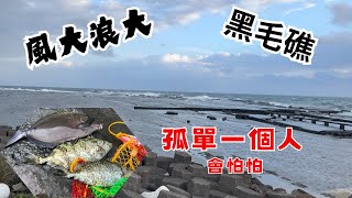 藻餌磯釣東北角馬崗磯釣場萊萊磯釣場 [upl. by Lamaaj529]