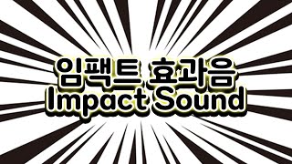 임팩트 효과음  Impact Sound  강조 Emphasis [upl. by Eislek]