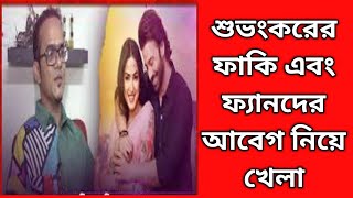 Dorod song শুভংকরের ফাকি দিলেন অনন্য মামুন shakib khan [upl. by Hibbert]