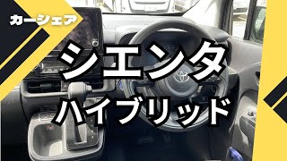 【カーシェア】シエンタ ハイブリッドに乗ってきた [upl. by Lundberg]