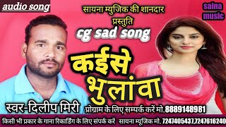 Kaise Bhulava  Deelip Miri  Cg Sad Song  Chhattisgarhi  Saina Music [upl. by Macmahon270]