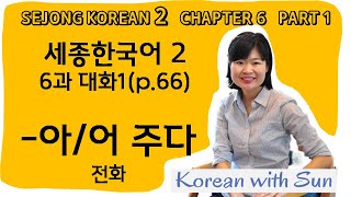 sejong2ch6p1 세종한국어26과대화1 [upl. by Emyaj]