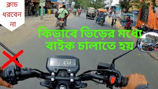 কিভাবে ভিড়ের মধ্যে বাইক চালাতে হয় How to ride motorcycle in crowd [upl. by Buehler]