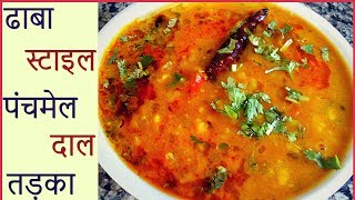 Dal Tadka  एकदम ढाबा स्टाइल में पंचमेल दाल तड़का बनाने की विधि  Mix Dal FryPanchmel dal tadka [upl. by Arvind]