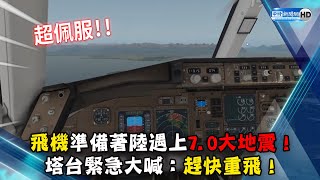 飛機準備著陸遇上70大地震 塔台緊急大喊：趕快重飛！ChinaTimes [upl. by Eirahcaz]