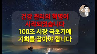 건강 관리의 혁명이 시작되었습니다혁명 극초기에 반드시 주목 아이센스 덱스컴 실시간 혈당측정 CGM 당뇨치료제 위고비 시너지 효과 [upl. by Ailenroc77]