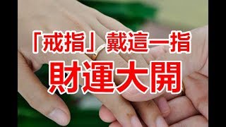 注意！這一指戴「戒指」才能招財陞官！戴錯者犯小人、官司纏身！ [upl. by Erdne693]