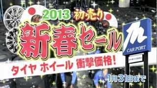 カーポートマルゼン TVCM 2013年 送料無料 新春セール篇 [upl. by Sydalg]