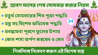 শ্রাবণ মাসের শেষ সোমবার শিব পূজা পদ্ধতি । শ্রাবণ মাসের সোমবার করার নিয়ম । Srabon Maser Shiv Puja । [upl. by Rundgren582]