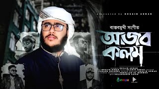 সময়ের সেরা বাস্তবমুখী গান  Ajob Kolom  আজব কলম  Husain Adnan  Kalarab  New Song 2022 [upl. by Aernda]