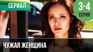 ▶️ Чужая женщина 3 и 4 серия  Мелодрама  Фильмы и сериалы  Русские мелодрамы [upl. by Surat]