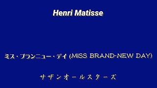 Henri Matisse：サザンオールスターズ ー ミス・ブランニュー・デイ [upl. by Hunter430]