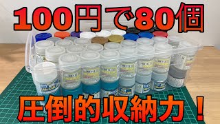 【ガンプラ】塗料の収納にはコレ！100均で80個の収納力！圧倒的じゃないか！ [upl. by Robbi]