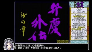 【ゆっくり】弁慶外伝 沙の章 RTA 55157 Part1【speedrun】 [upl. by Yeltnerb473]