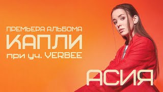 Асия feat VERBEE  Капли lyric video [upl. by Anitirhc712]