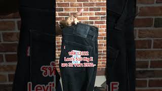 รหัส12322 Levis510สีดำตรงป้ายPremiumBigE เอว31 ยาว36 ปลายขา67 [upl. by Ibrab]