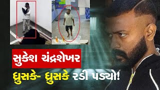 Sukesh Chandrasekhars Lavish Life Exposed on CCTV  Watch Video on ZEE 24 Kalak [upl. by Eldwin]