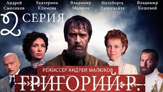 Григорий Р  2 серия  2014  Сериал  HD 1080p [upl. by Shreve529]