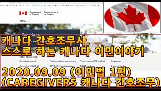 캐나다 간호조무사 스스로 하는 캐나다 이민이야기 20200909 이민법 1편 CAREGIVERS 캐나다 간호조무 이민이해 [upl. by Neelyaj]