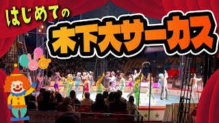 【木下大サーカス】大阪公演！2024年2歳児も大喜び😊 [upl. by Fessuoy]