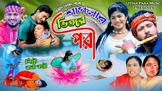 শাপলার ভিতরে পরী  নতুন গ্রমীণ কিচ্ছা পালা  Rana Bappy  Grameen kissa Pala 2023 [upl. by Naillimixam]