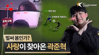 곽준혁을 응원하는 여성팬 등장 스노우볼 굴러간다  DAY 5  2024 FC ONLINE eK리그 챔피언십 시즌 1  FC 온라인 [upl. by Thatch]