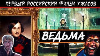 BadComedian  Ведьма ВИЙ ПЕРВЫЙ РОССИЙСКИЙ УЖАСТИК [upl. by Acirrej294]