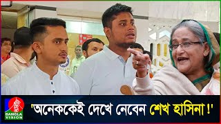 ‘সুযোগ পেলে হাসিনার লোকজনই হাসনাতসারজিসকে হত্যা করতে পারে’ [upl. by Sperling]