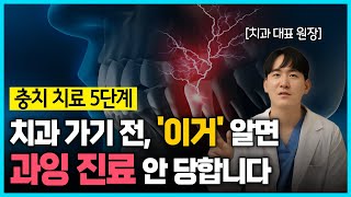 충치치료 과정 5단계 총정리 치과가기 전에 보시면 과잉진료막고 돈아낍니다❗❗충치치료 비용 치과 과잉진료 [upl. by Enniotna687]