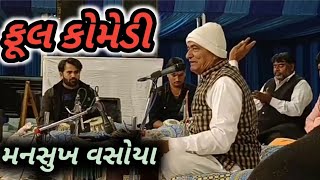 Mansukh Vasoya  New Jokes 2023  Rampura  Dayro [upl. by Freeborn]