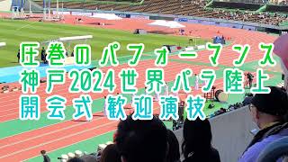 神戸2024パラ陸上 開会式・歓迎演技が圧巻！ [upl. by Beacham]