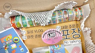 📦대량 주문은 언제나 떨려😵‍💫짧은 일상VLOGㅣ마켓준비ㅣ노토킹포장 [upl. by Dorraj]