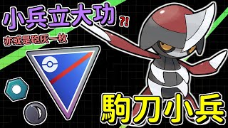 【傻豆】『Pokemon Go  冷門寵試玩 』俗話說小兵也可立大功❗但「駒刀小兵」似乎不是那個小兵😵‍💫速成盃對戰 ！Pawniard Jack [upl. by Aicilak572]