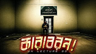 কারাগার যখন তাওহীদের পাঠশালা  UN Lecture BD  Ummah Network [upl. by Daniels774]