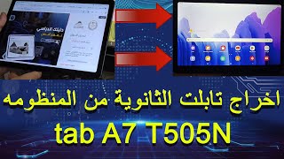 طريقة إخراج تابلت الثانوية العامه تابلت A7 من المنظومة نهائيا [upl. by Ahsem]